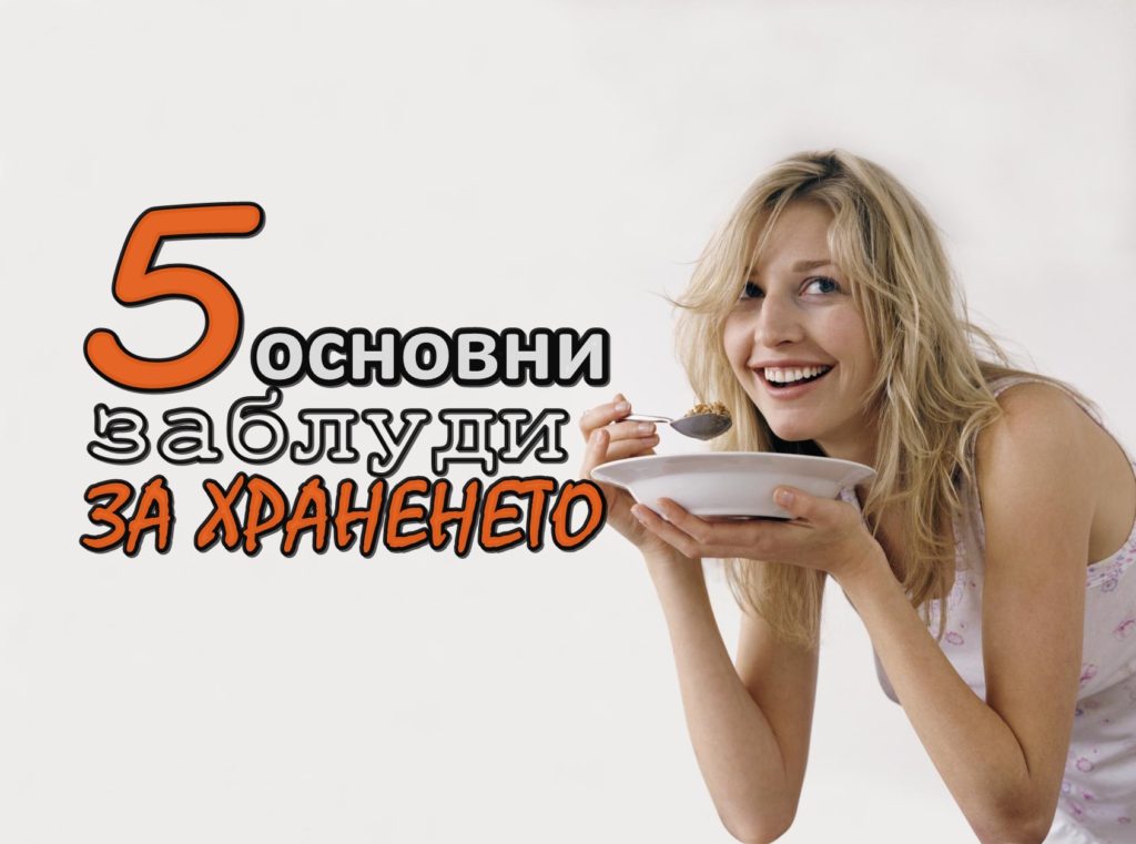 хранене при отслабване