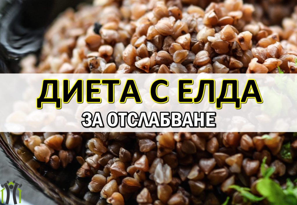 диета с елда